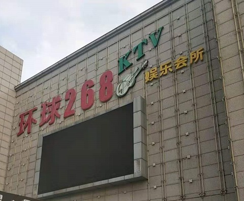 淮北环球268KTV消费价格点评